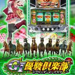 G1優駿倶楽部ってパチスロあるじゃん