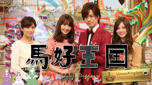 面白い競馬バラエティー番組作るには