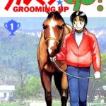 じゃじゃ馬グルーミンUPが競馬漫画最強という風潮について
