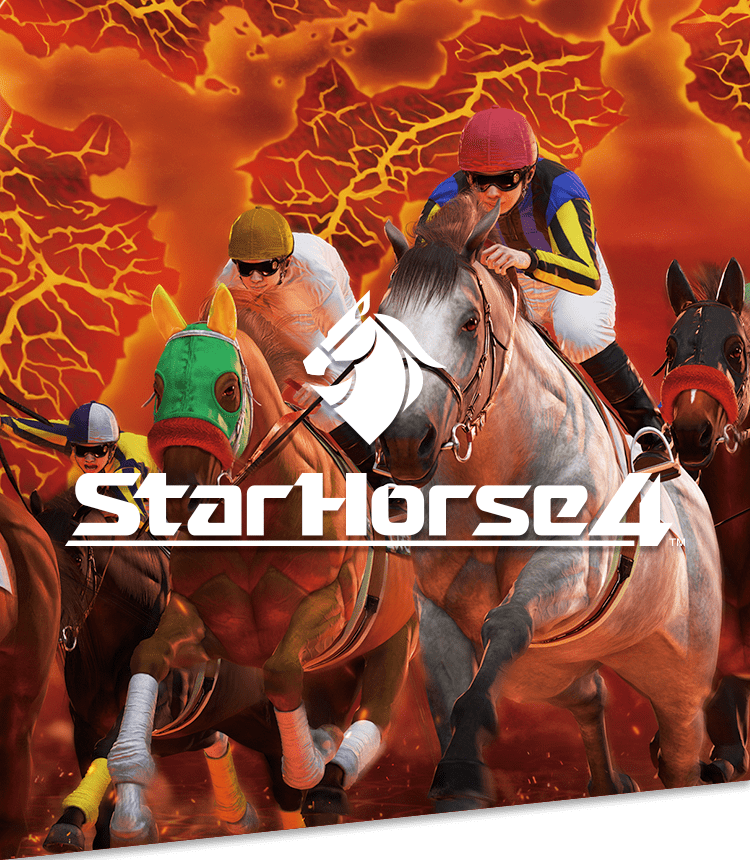 スターホース4というゲームセンターの競馬ゲームをやっている者だが